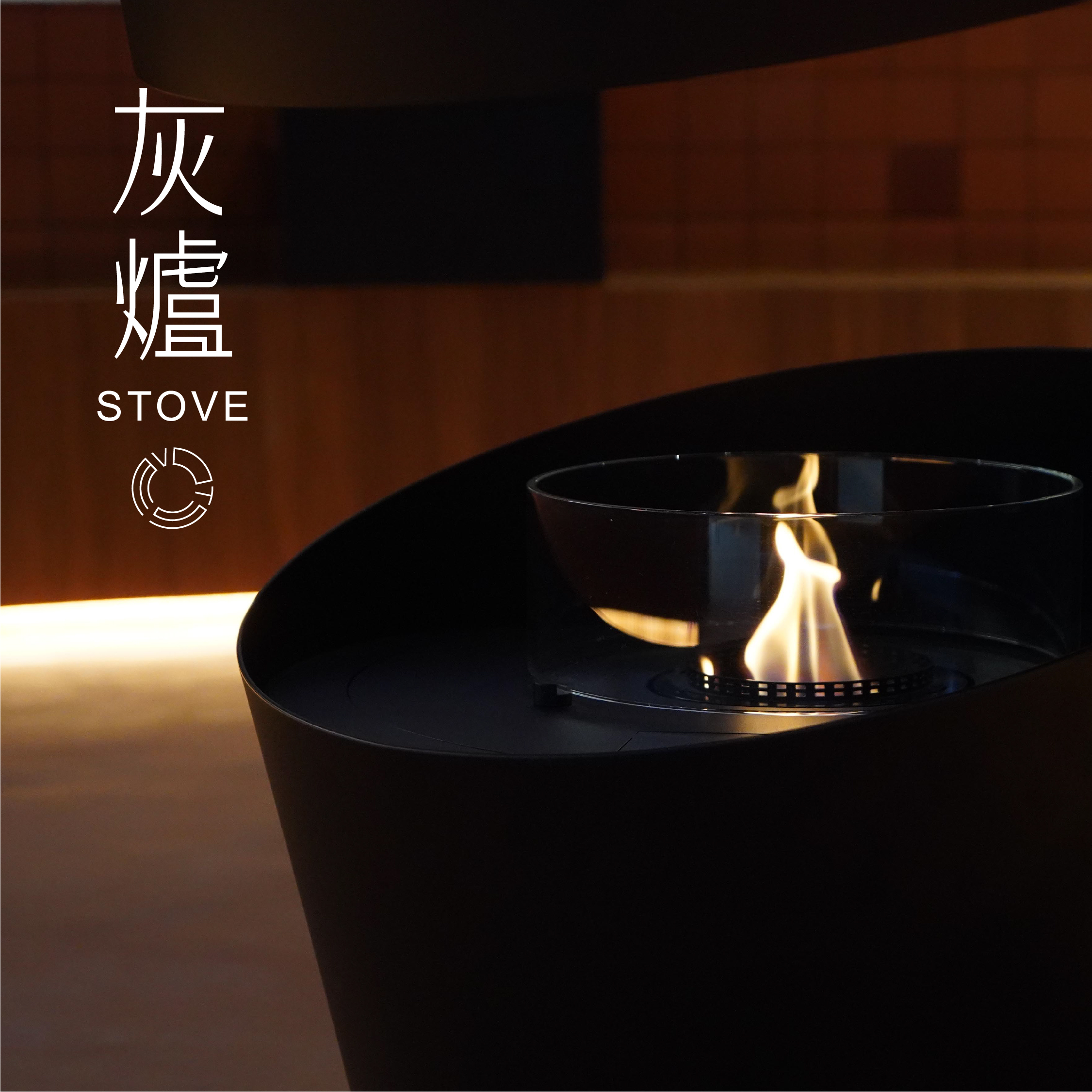 「虛谷無界·設計現場」灰爐餐廳STOVE