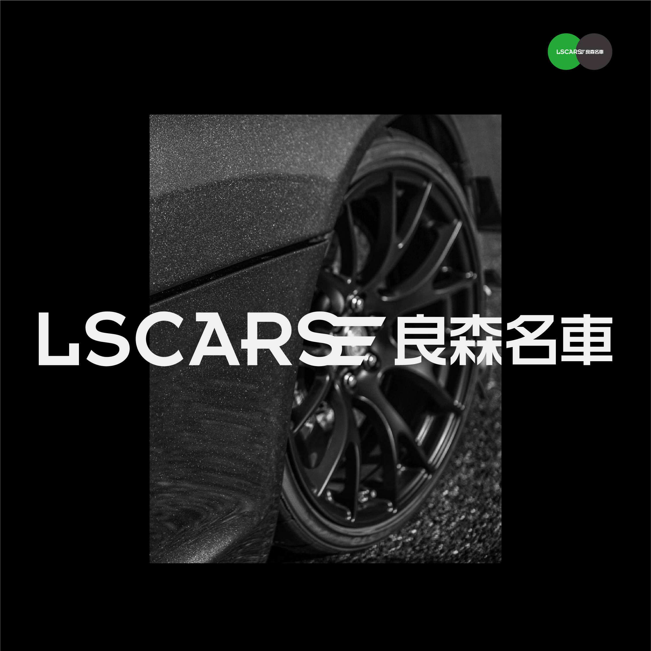 「虛谷無界·設計現場」LSCARS良森名(míng)車(chē)