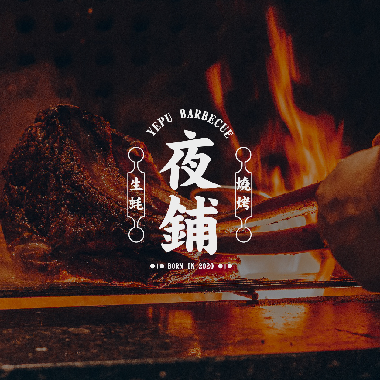 「虛谷無界·設計現場」夜鋪燒烤